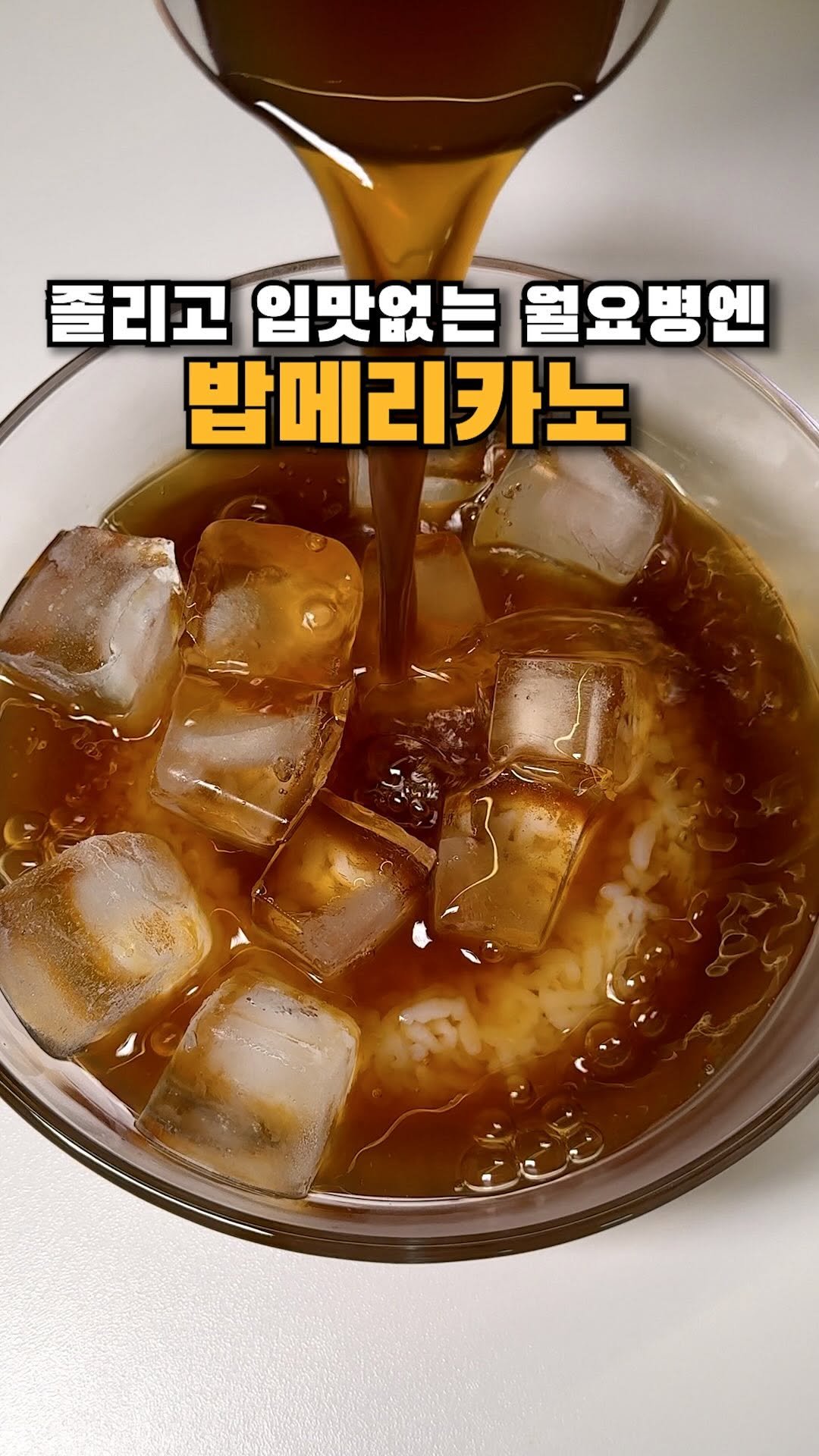 muklympic 게시물 이미지: 유행 다 지나고 나서야
밥메리카노를 먹어봤습니다…☕️🍚

처음엔 이게 음식인지...