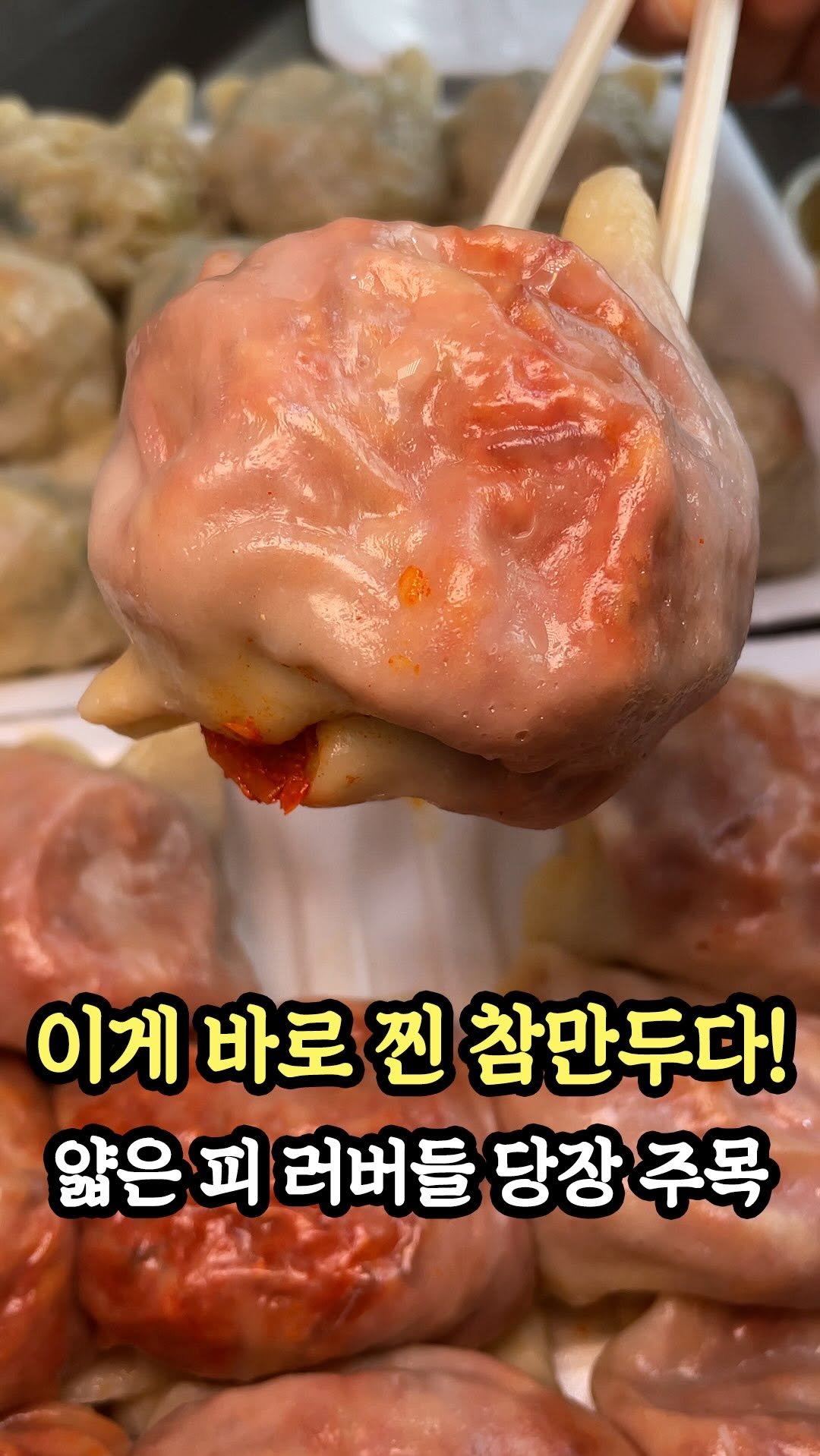 muklympic 게시물 이미지: 무조건 전화 예약으로만 살 수 있는 이곳은

얇은 피가 촉촉하게 감싸고, 속은...