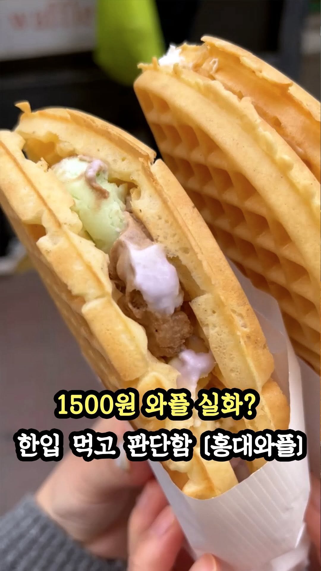 muklympic 게시물 이미지: 홍대에 현존하는 단돈 1천원대 와플?
갓구운 와플에 옛날 고기집 3색
아이스큼...