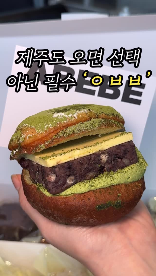 muklympic 게시물 이미지: 제주도 오면 무조건
절대 필수라는 ‘ㅇㅂㅂ’

처음엔 그게 뭔데 했는데
한입...