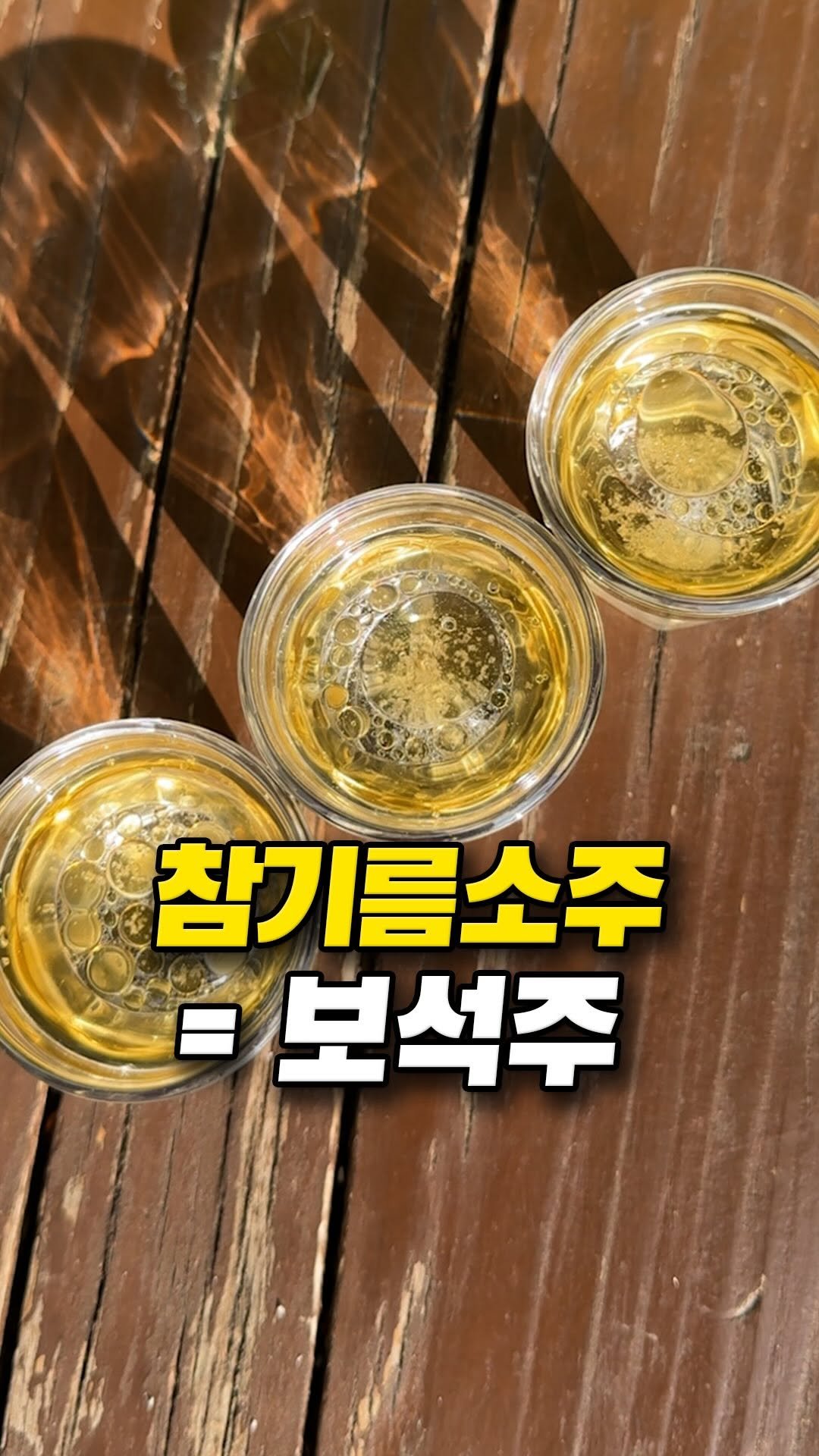 muklympic 게시물 이미지: 참기름이랑 소주 섞는 조합
이거 생각보다 신기합니다.

이름은...