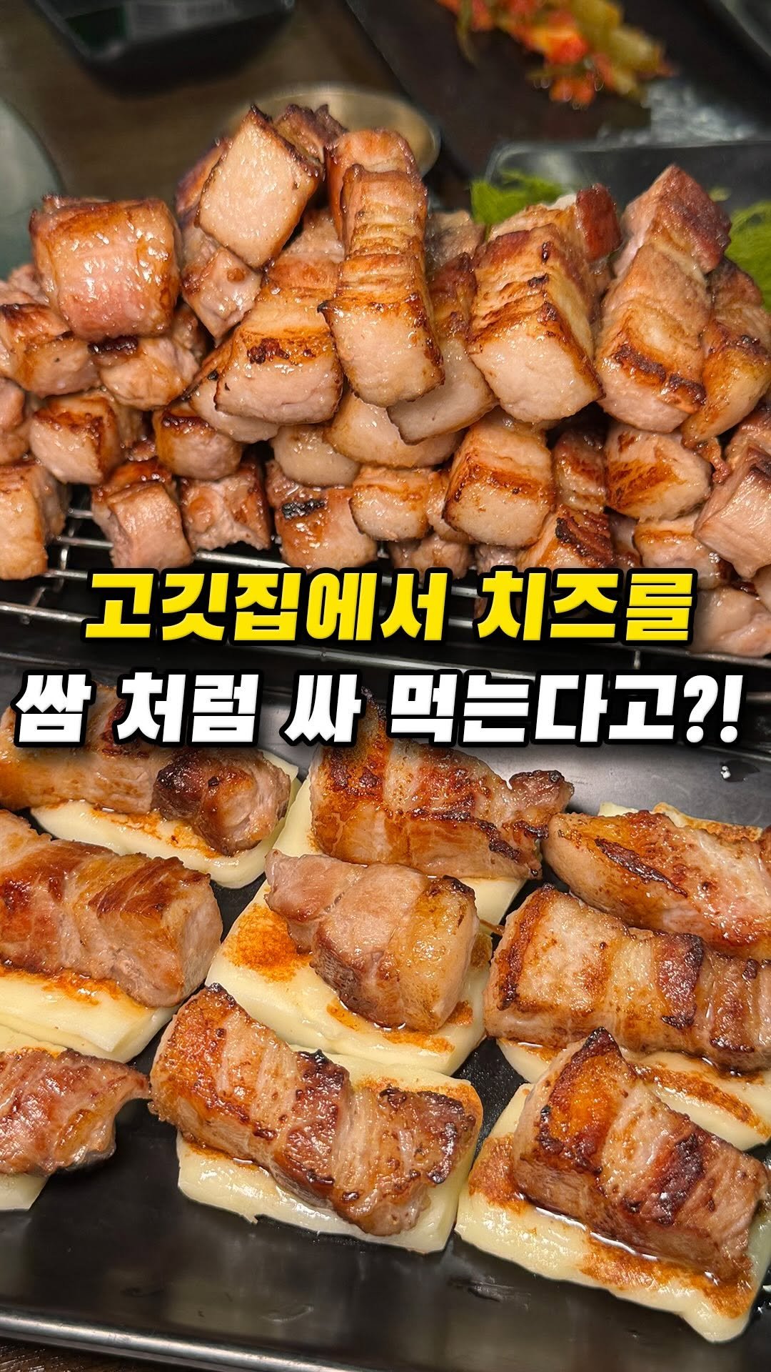muklympic 게시물 이미지: 고깃집에서 치즈까지 구워 먹는 집이라니
이건 보자마자 궁금해지는...