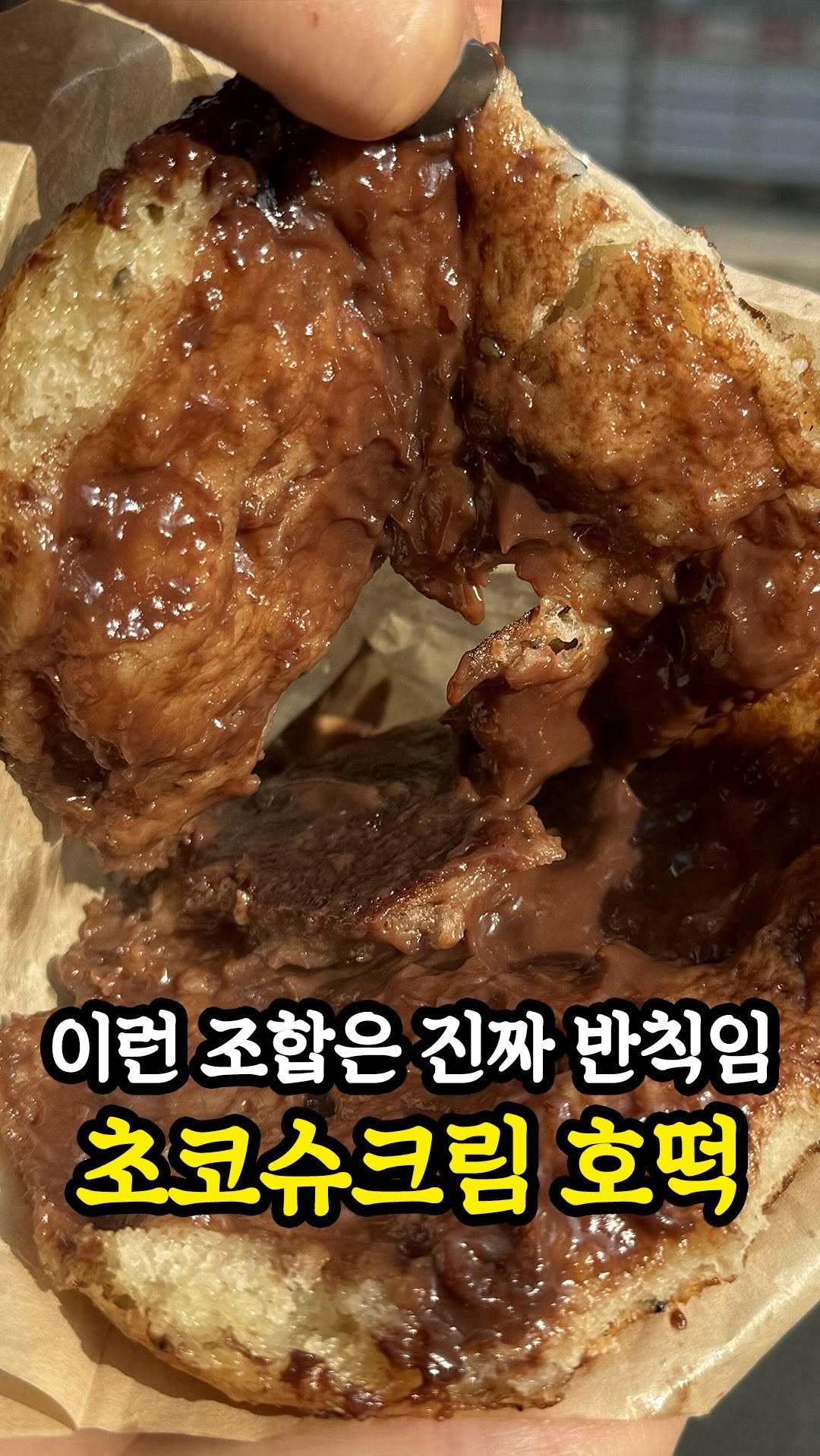 muklympic 게시물 이미지: 홍대에 초코 덕후 심장 저격 호떡 떴다구요…?
겉은 바삭하게 튀겨져서 쫀-득한...