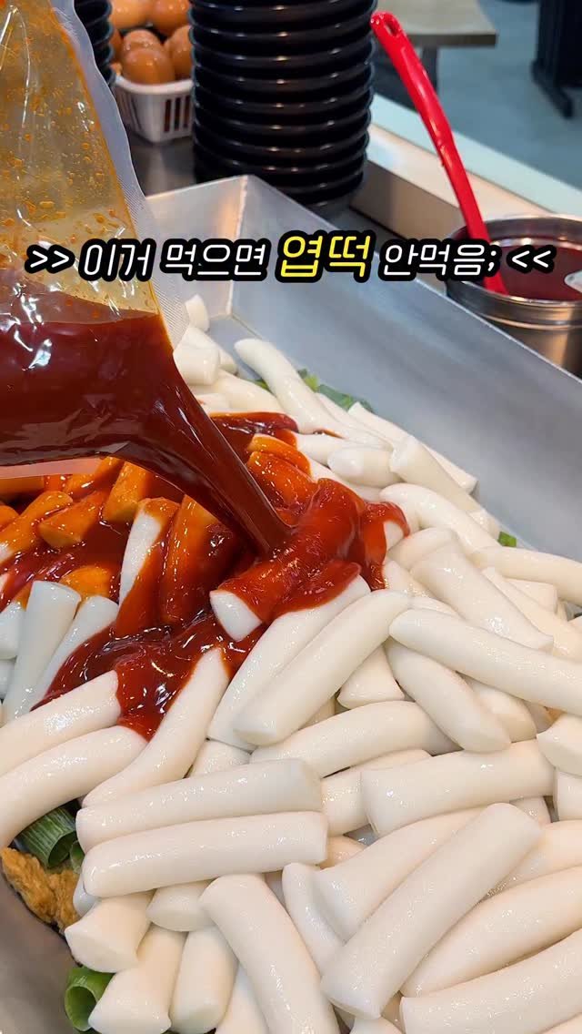 muklympic 게시물 이미지: 엽떡 진짜 너무 좋아했는데… 
여기 먹고 나서 기준 바뀌었어요

새벽부터 떡을...