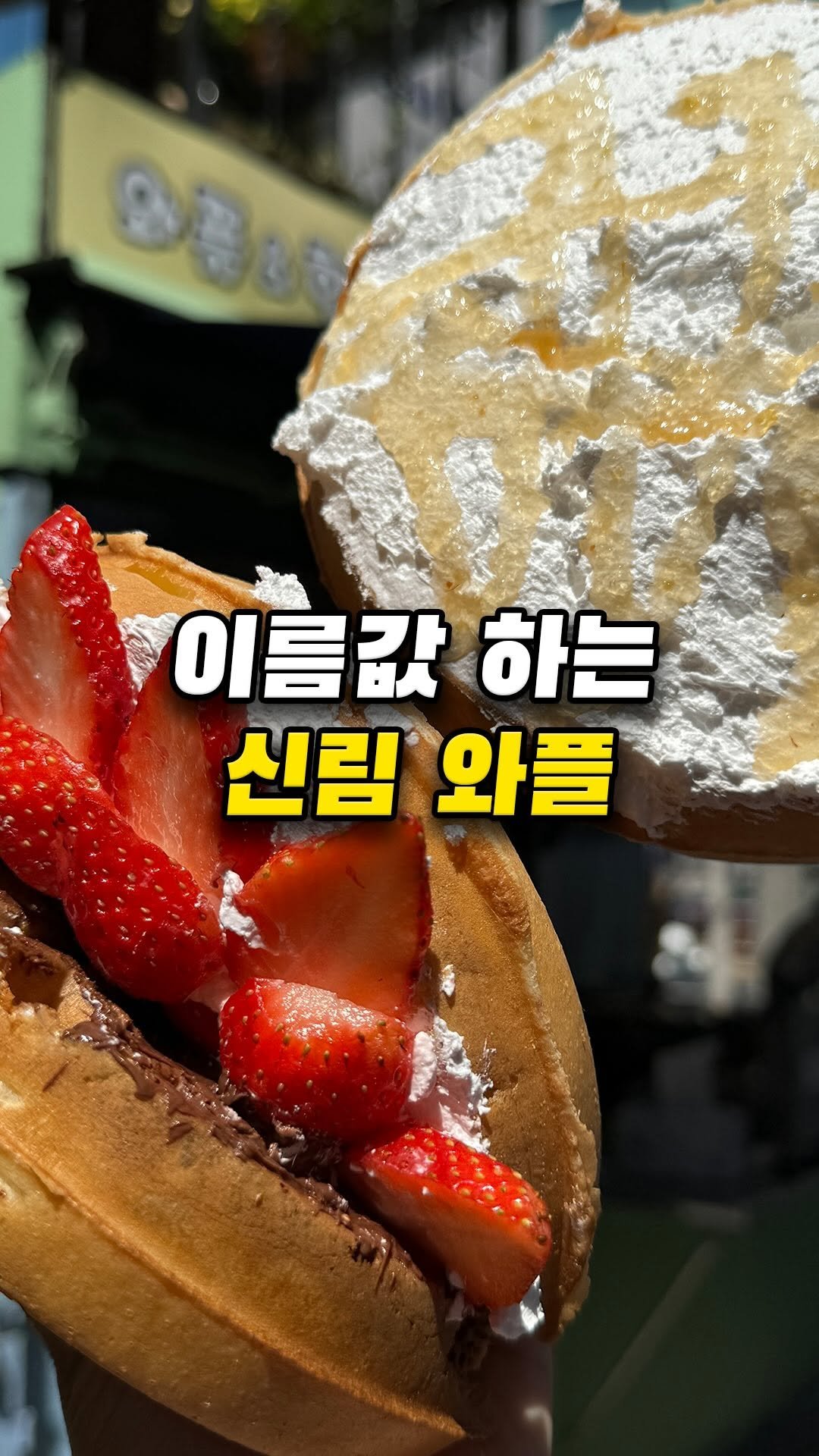 muklympic 게시물 이미지: 신림에서 와플 먹을 거면
왕플 저장해두세요.

이름처럼 사이즈부터 커서
손에...