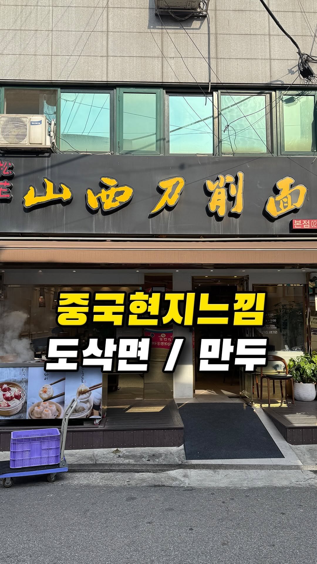 muklympic 게시물 이미지: 건대에서 도삭면 먹을 거면
송화산시도삭면 저장해두세요.

여기는 칼로 깎아낸...