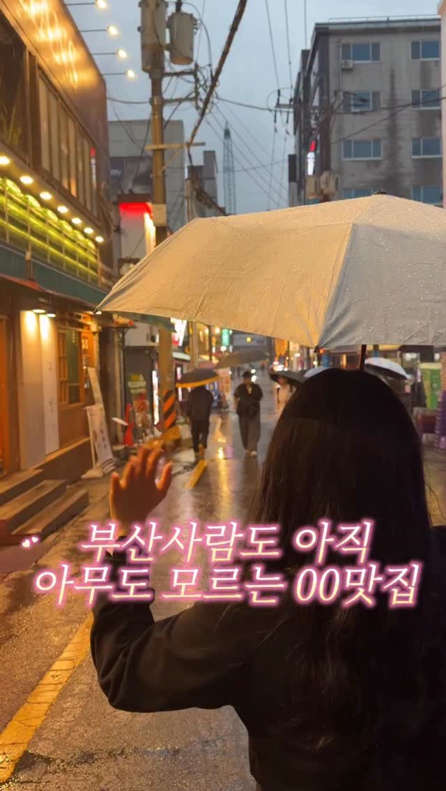 muko_die 게시물 이미지: 부산사람도 아직 아무도 모르는 00맛집

친구랑 딱 한잔 더 하고 싶어서 찾다가...