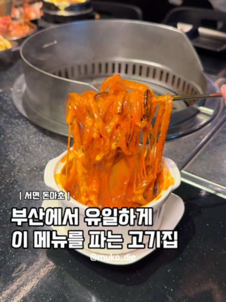 muko_die 게시물 이미지: 부산에서 유일하게 이 메뉴 파는 고깃집

진짜 사장님부터 맛집포스 엄청난...