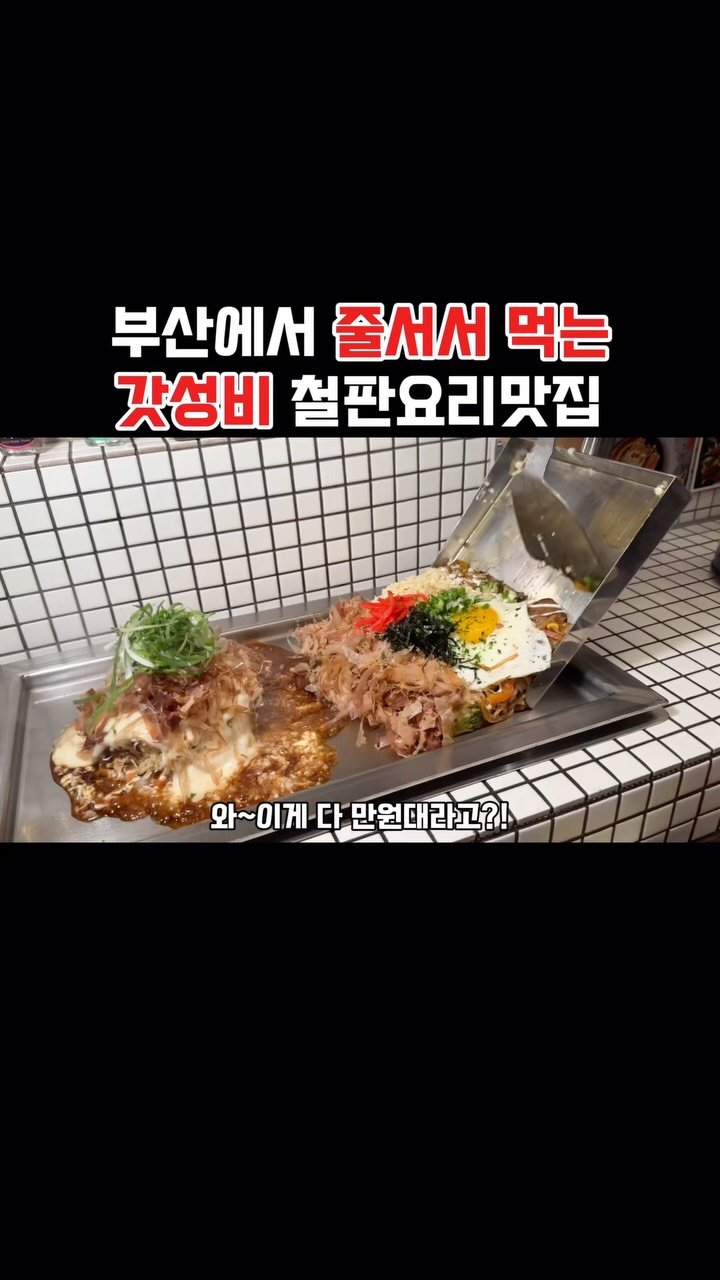 muko_die 게시물 이미지: 부산에서 줄서서 먹는 갓성비 철판요리맛집

여긴 그냥 주말이면 다들 오픈런해서...