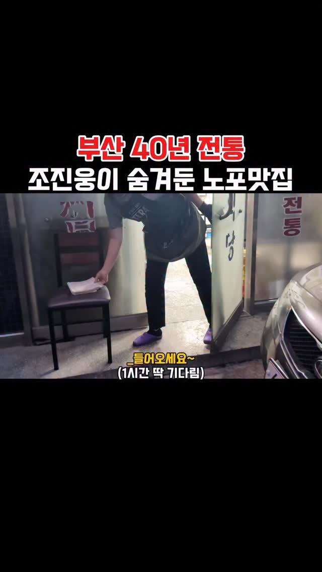 muko_die 게시물 이미지: 부산 40년 전통 조진웅이 숨겨둔 노포맛집

와~여기 전통이...