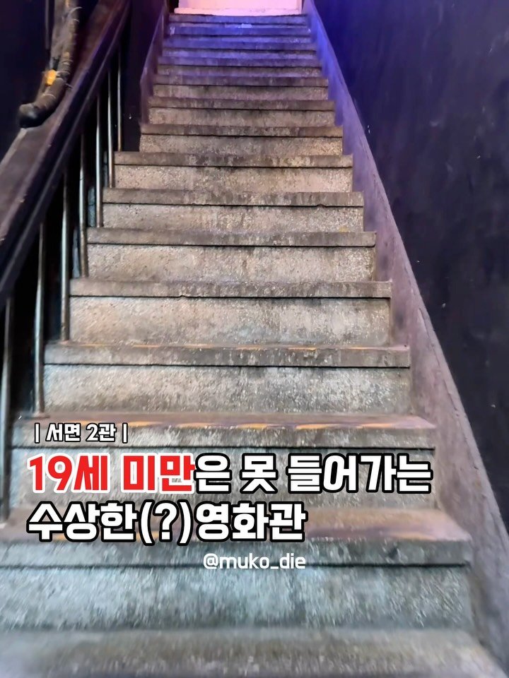 muko_die 게시물 이미지: 19세 미만은 못 들어가는 수상한 영화관

사실 여기 2층이라 잘 몰랐는데
좀...