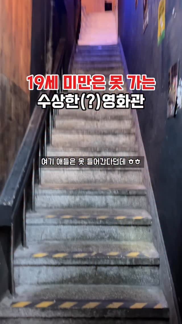 muko_die 게시물 이미지: 19세 미만은 못 들어가는 수상한 영화관

사실 여기 2층이라 잘 몰랐는데
좀...