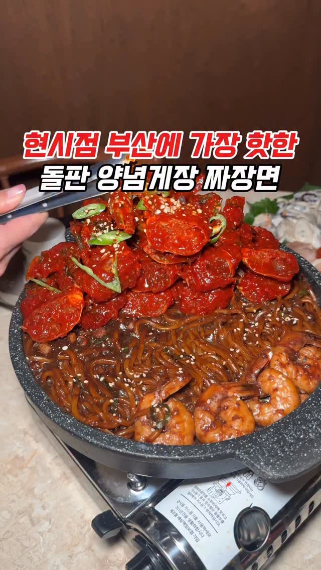 muko_die 게시물 이미지: 현시점 부산에 가장 핫한 돌판에 나오는 양념게장 

여기 이 메뉴가 핫하다고해서...