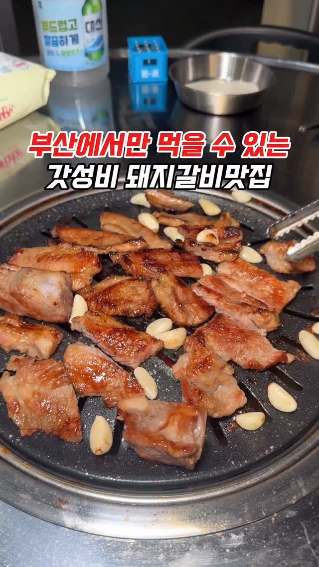 muko_die 게시물 이미지: 부산에서만 먹을 수 있는 갓성비 돼지갈비맛집

여기는 진짜 부산사람이면 일단 다...
