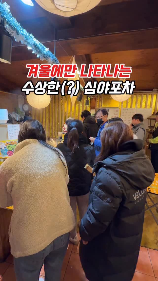 muko_die 게시물 이미지: 겨울에만 나타나는 수상한 심야포차

아니 뭐 때문에 줄 서는가 했더니 어묵이랑 만두...