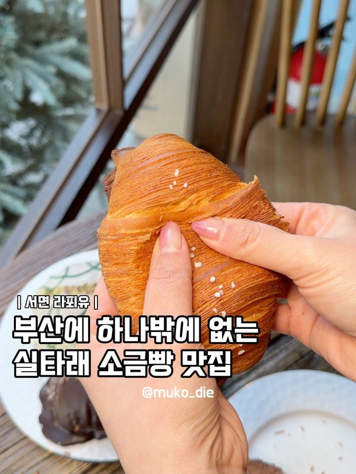 muko_die 게시물 이미지: 부산 최초 실타래 소금빵 

실타래 소금빵 처음 보는데 서면에 있다고해서 
갔다가...