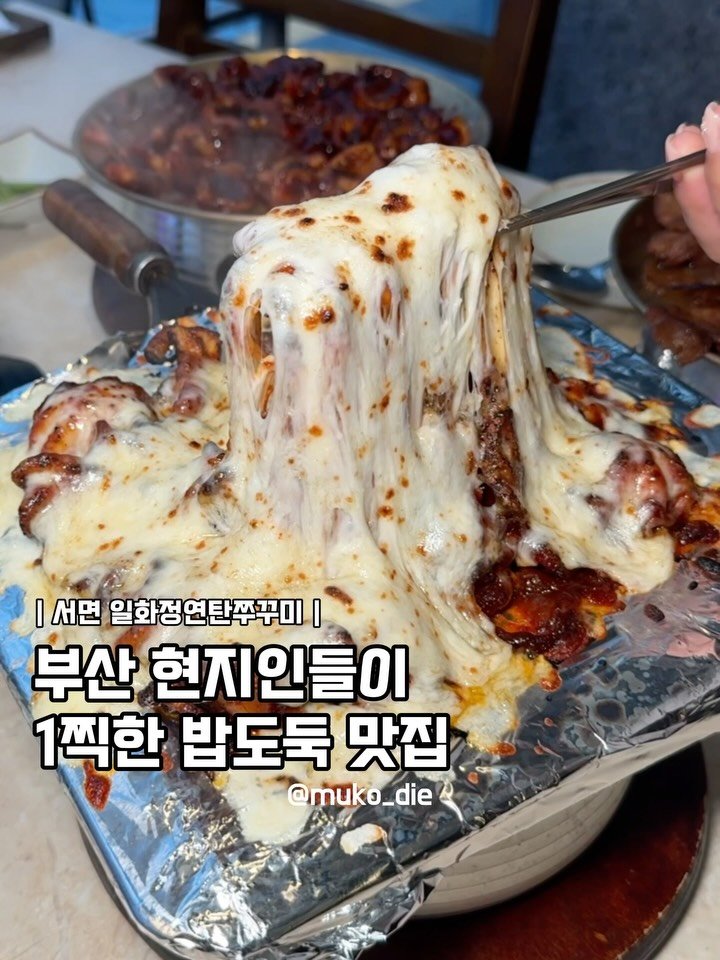 muko_die 게시물 이미지: 부산 현지인들이 1찍한 밥도둑 맛집

여기 오픈런해서 뛰어갔는데도...