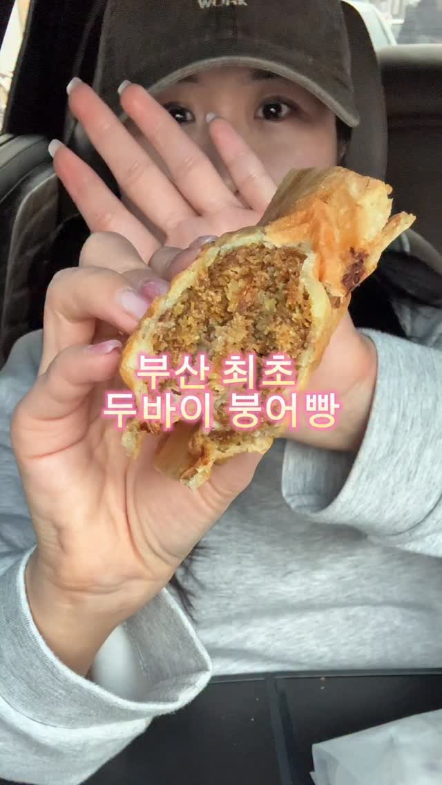 muko_die 게시물 이미지: 부산 최초 두바이 붕어빵

부산에도 두바이 붕어빵이 있다고해서
당장...