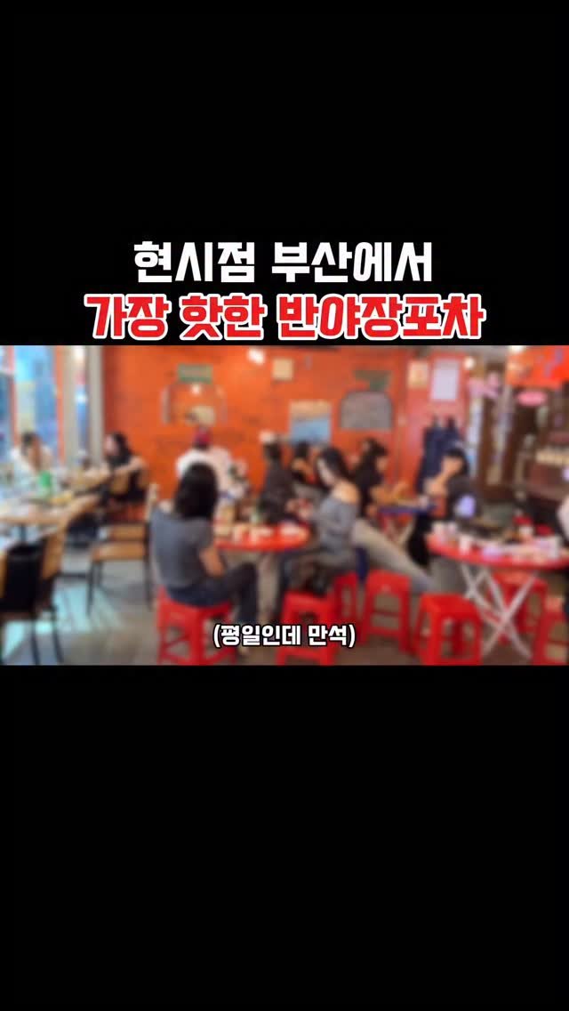 muko_die 게시물 이미지: 현시점 부산에서 가장 핫한 반야장포차

여긴 지나갈때마다 사람들 엄청...