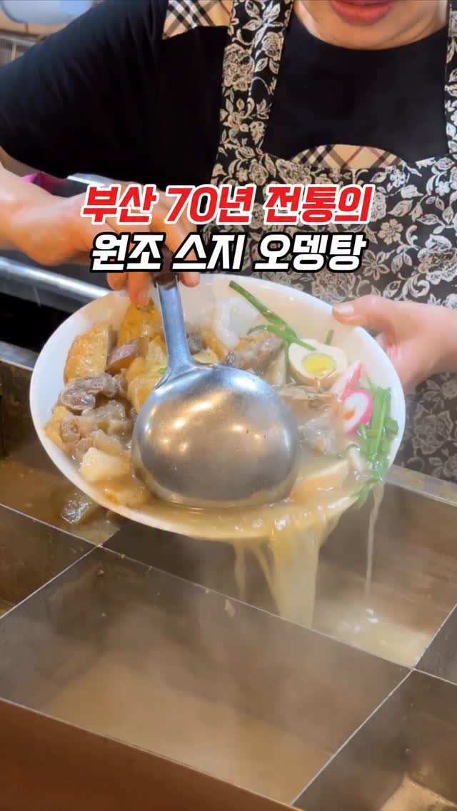 muko_die 게시물 이미지: 부산 70년 전통 원조 스지어묵탕?!

한자리에서 70년 이상 사랑받는 곳이라면...