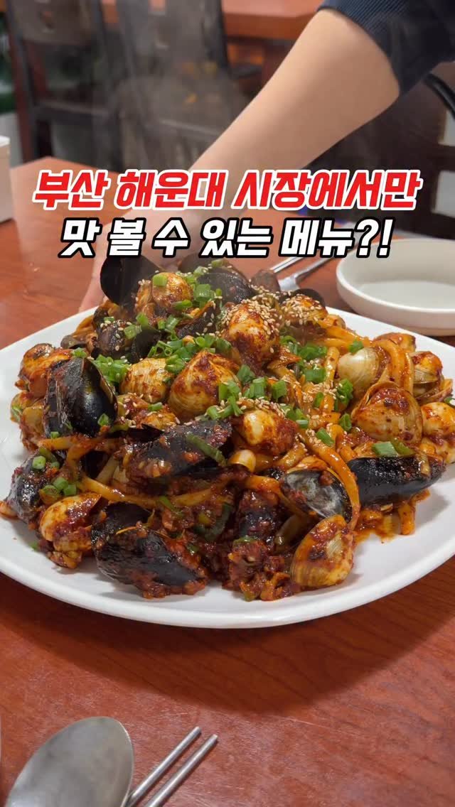 muko_die 게시물 이미지: 부산 해운대 시장에서만 파는 메뉴?!

여기 진짜 구석진 곳이라서 한참...