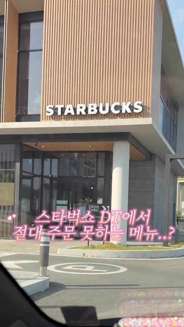 muko_die 게시물 이미지: 스타벅스 DT에서 절대 못 시키는 메뉴..?

요놈요놈이 하다하다 스벅에 나왔다는...