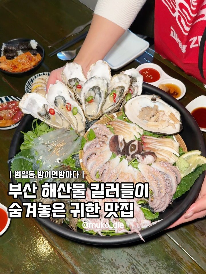 muko_die 게시물 이미지: 부산 해산물 킬러들이 숨겨놓은 귀한 맛집

캬~제가 진심 기깔난데 하나 찾았다는 거...