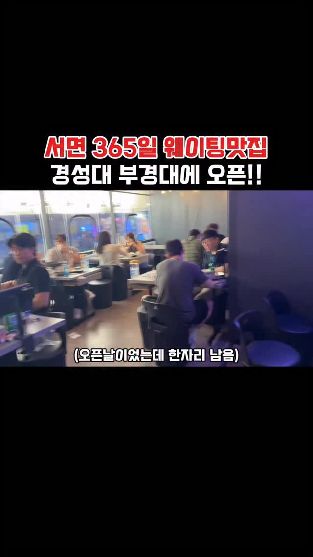 muko_die 게시물 이미지: 서면 365일 웨이팅맛집 경성대부경대에 오픈!!

여기 저의 찐단골맛집인데 서면에서...