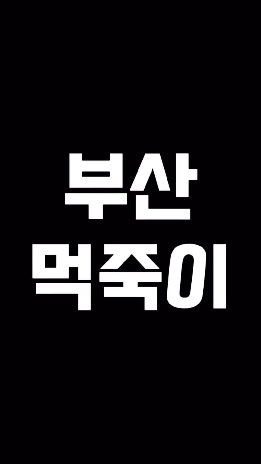 muko_die 게시물 이미지: 당장 지금 먹고 죽어도 여한이 없는
맛집들을 먼저 가보고 소개해드리는 부산...