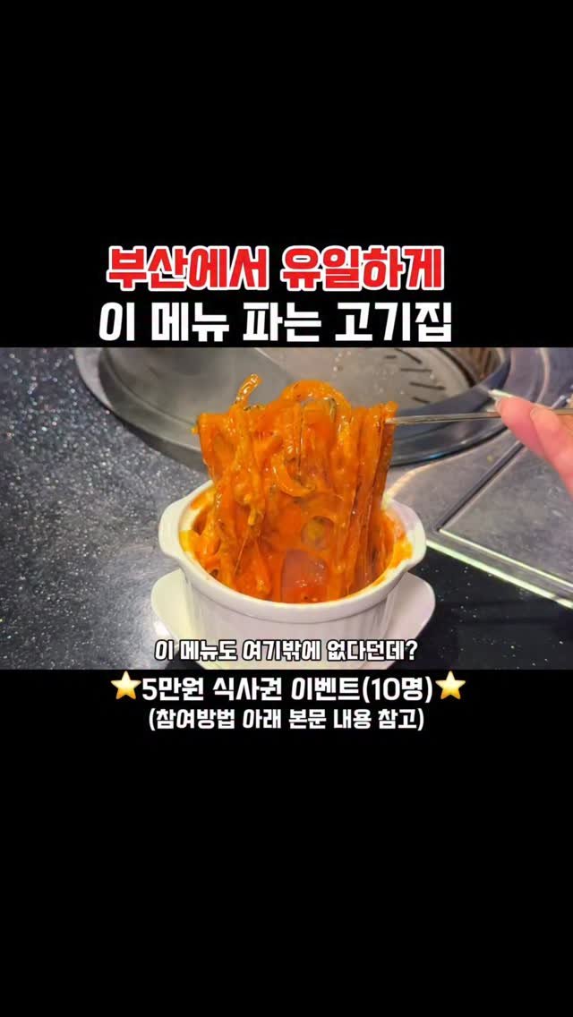 muko_die 게시물 이미지: 부산에서 유일하게 이 메뉴 파는 고깃집

진짜 사장님부터 맛집포스 엄청난...