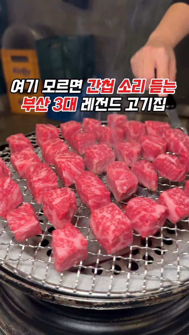 muko_die 게시물 이미지: 여기 모르면 간첩소리 듣는 부산 3대 레전드 고기집

여기 진짜 유명한...