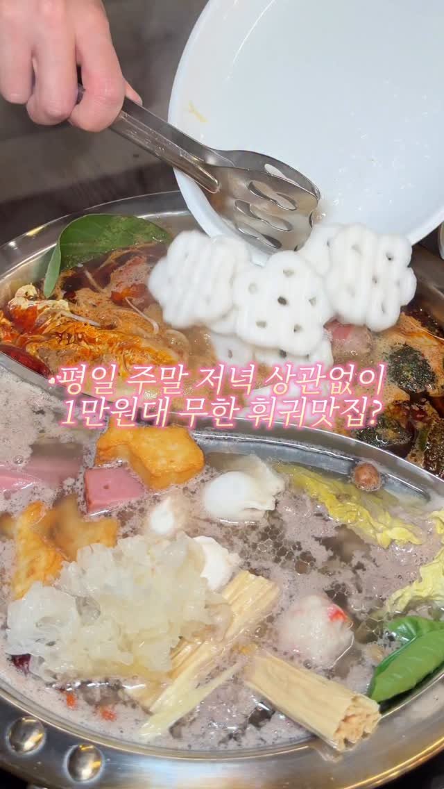 muko_die 게시물 이미지: 평일 주말 저녁 상관없이 1만원대 무한훠궈맛집?

여기 진짜 생기자마자 서울에서...