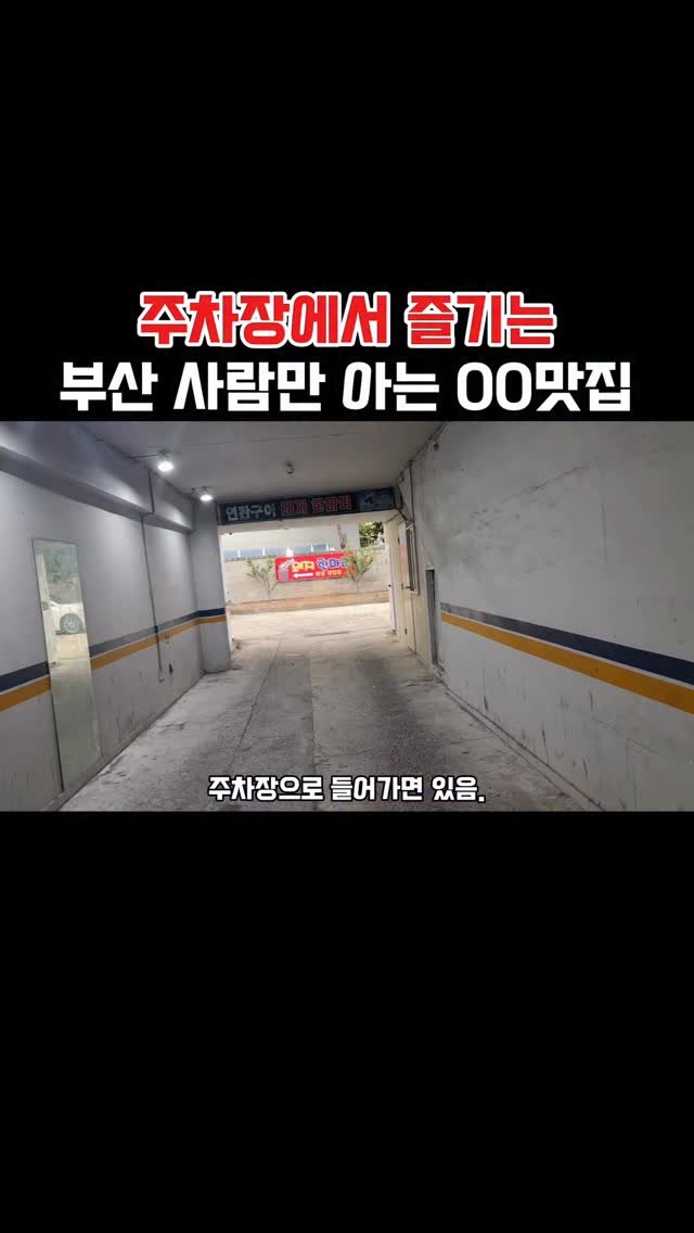 muko_die 게시물 이미지: 주차장에서 즐기는 부산사람만 아는 00맛집

여기 진짜 찐또배기들만 아는...