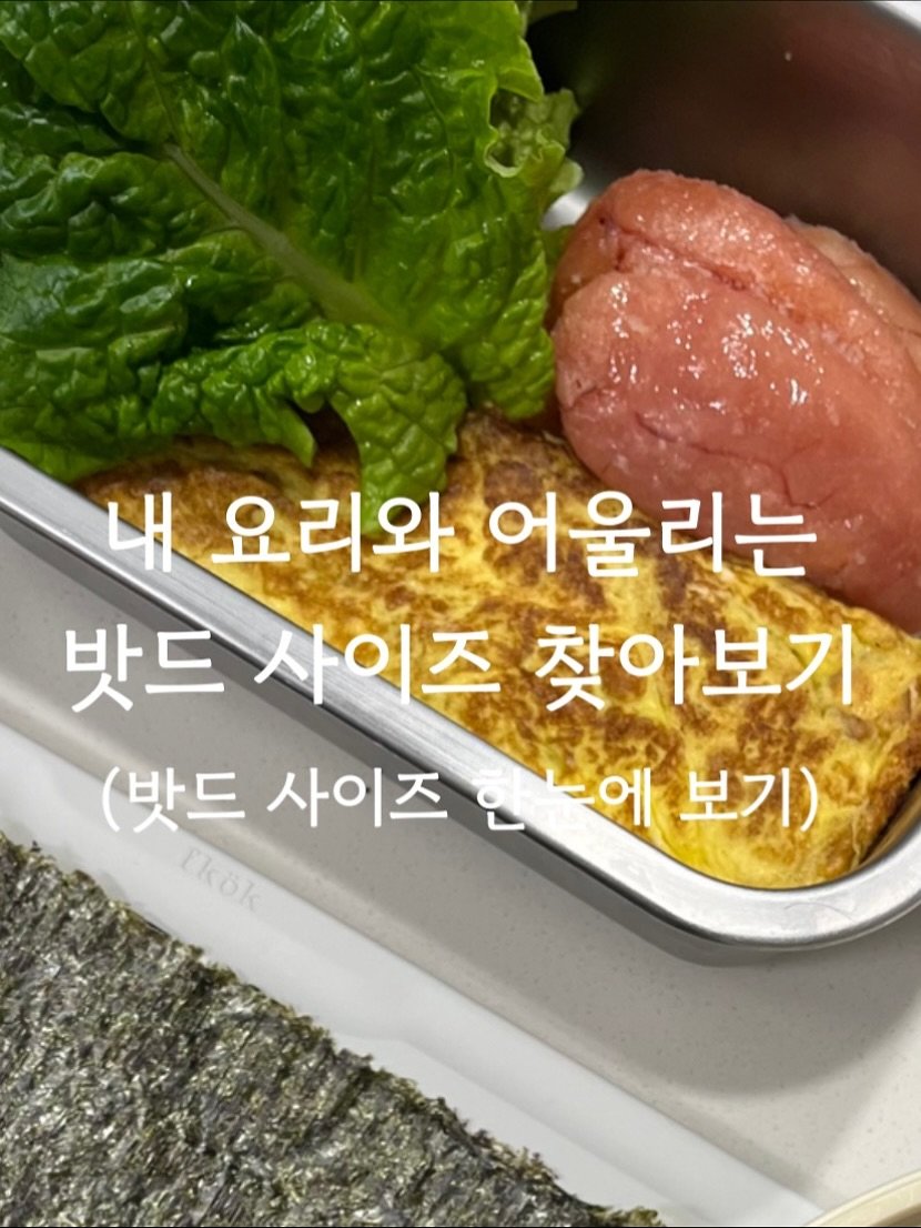 Photo by 먹어보라 on October 27, 2025. May be an image of anchovies and text that says '내 요리와 어울리는 밧드사이즈 ㅏ이즈찾아보기 찾아보기 밧드 (밧드 사이즈인-에 -에 보기) 사이즈 ckOk Nkok'.
