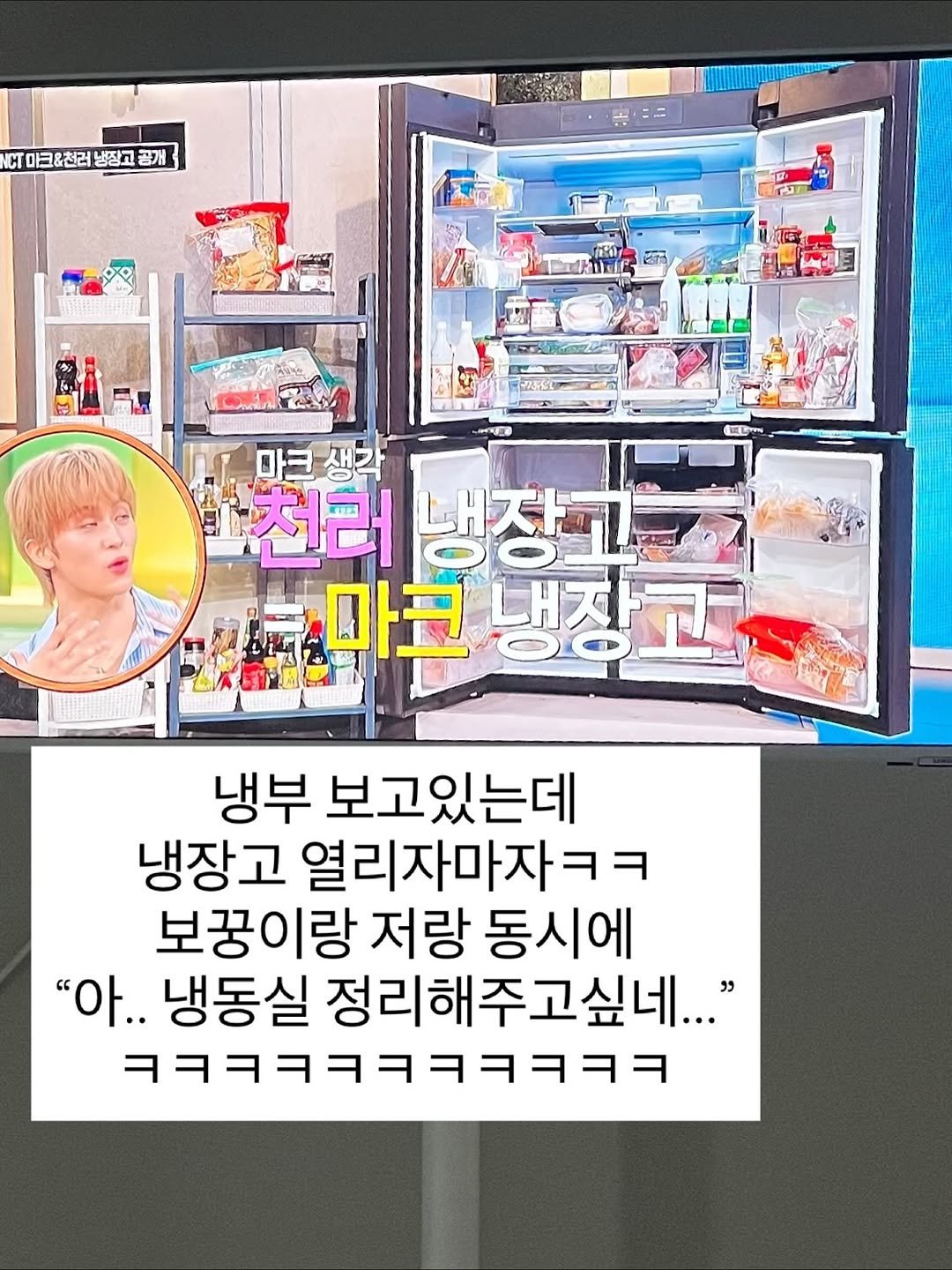 Photo by 먹어보라 on September 23, 2025. May be an image of ‎vending machine, refrigerator and ‎text that says '‎CT 마크&천러 마크&천려냉장교골개 냉장고 공개 الام 마크 천러 냉장고 마크 냉장고 냉부 보고있는데 냉장고 열리자마자ㅋㅋ 보꿍이랑 저랑 동시에 "아.. 냉동실 정리해주고싶네..." ㅋㅋㅋㅋㅋㅋㅋㅋㅋㅋㅋ‎'‎‎.