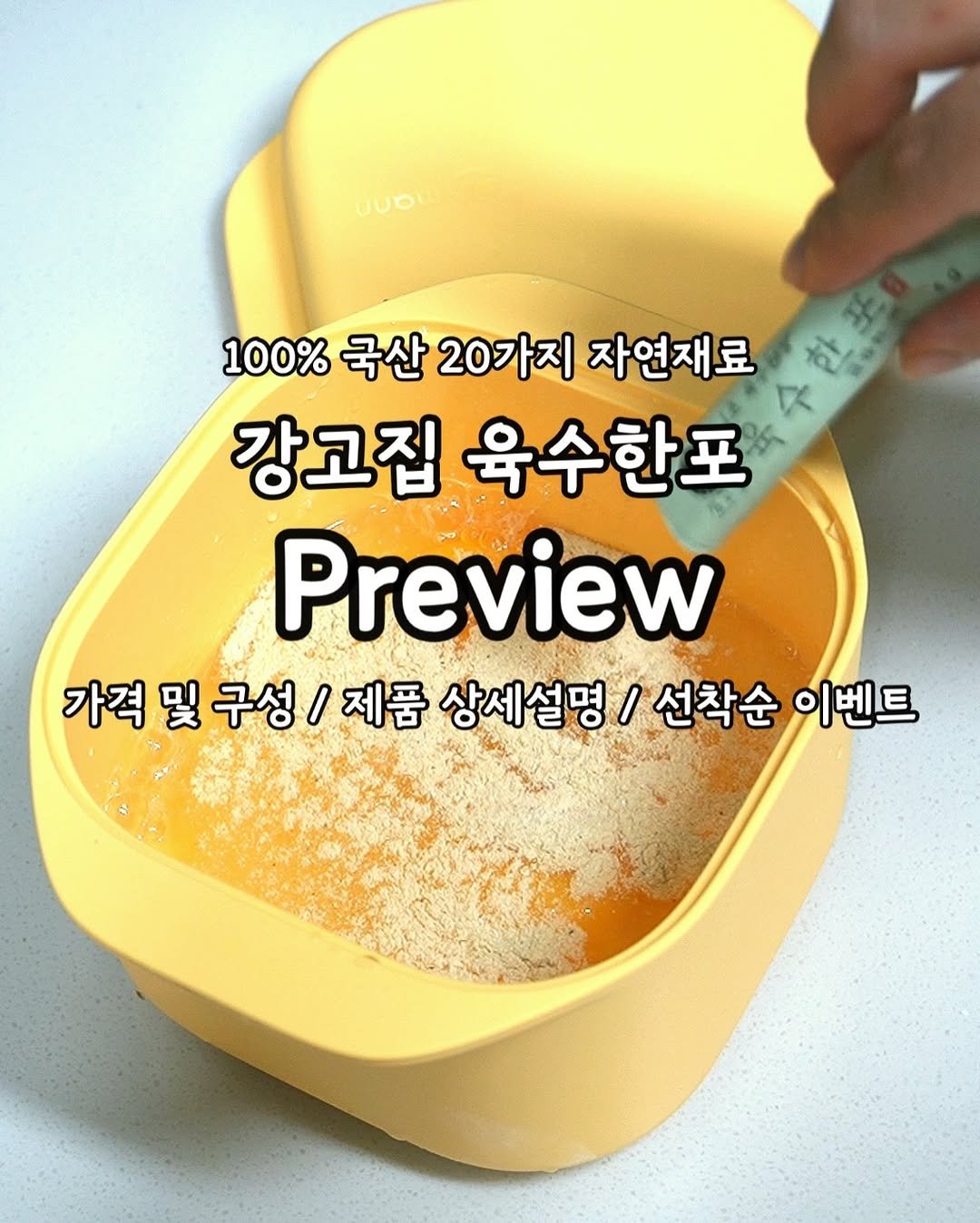 Photo by 먹어보라 on December 10, 2025. May be an image of text that says 'UUO 100% 100%국산20가지 국산 20가지 자연재료 강고집 육수한포 Preview 가격 및 구성/ 제품 상세설명 상세설명/선착순 / 선착순 이벤트'.