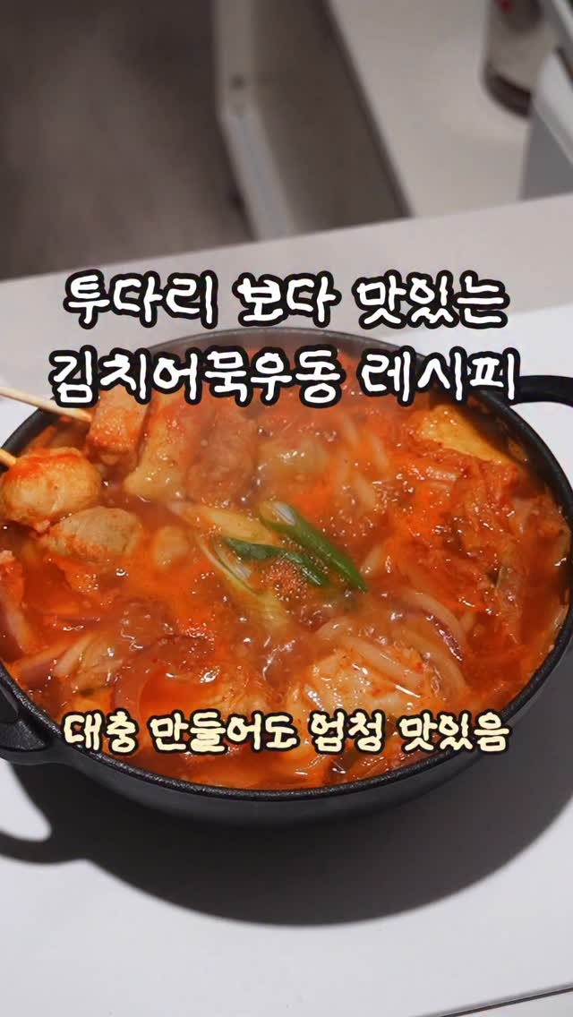 mukohbora 게시물 이미지: 🍜
대충 대충 만들어도 진~짜 맛있는
투다리st 김치어묵 우동...