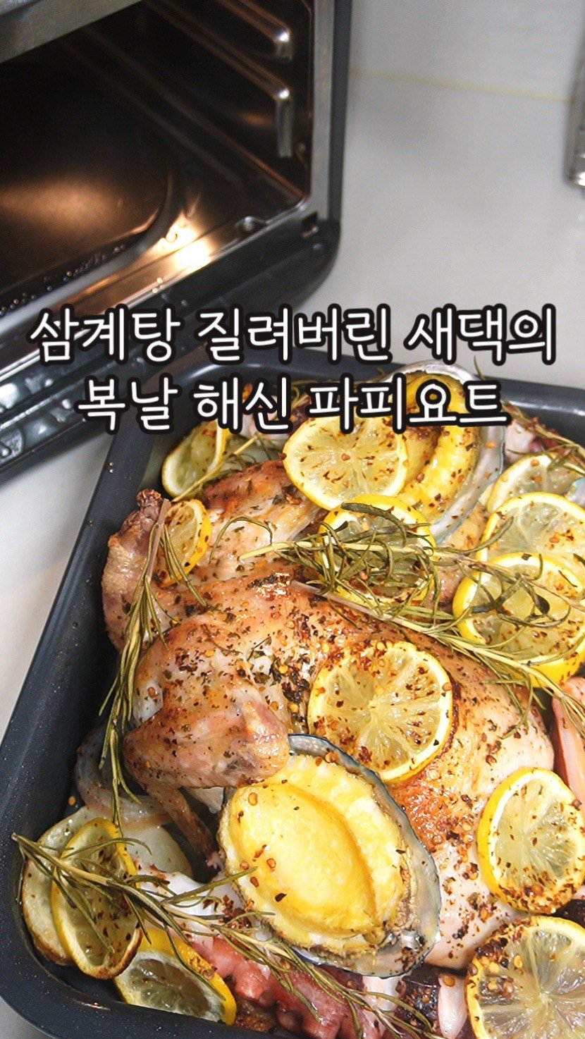mukohbora 게시물 이미지: 중복 or 말복 메뉴로 강려크추천,,⭐️
해물파피요트를 응용한
해신 파피요트...