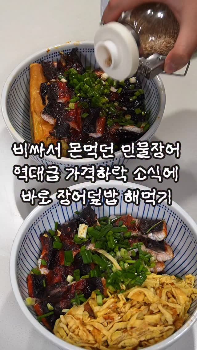 mukohbora 게시물 이미지: 구매처와 레시피는 요기밑에🤍⬇️

비싸서 몬사먹던 민물 장어 가격이
1kg에 2만원...
