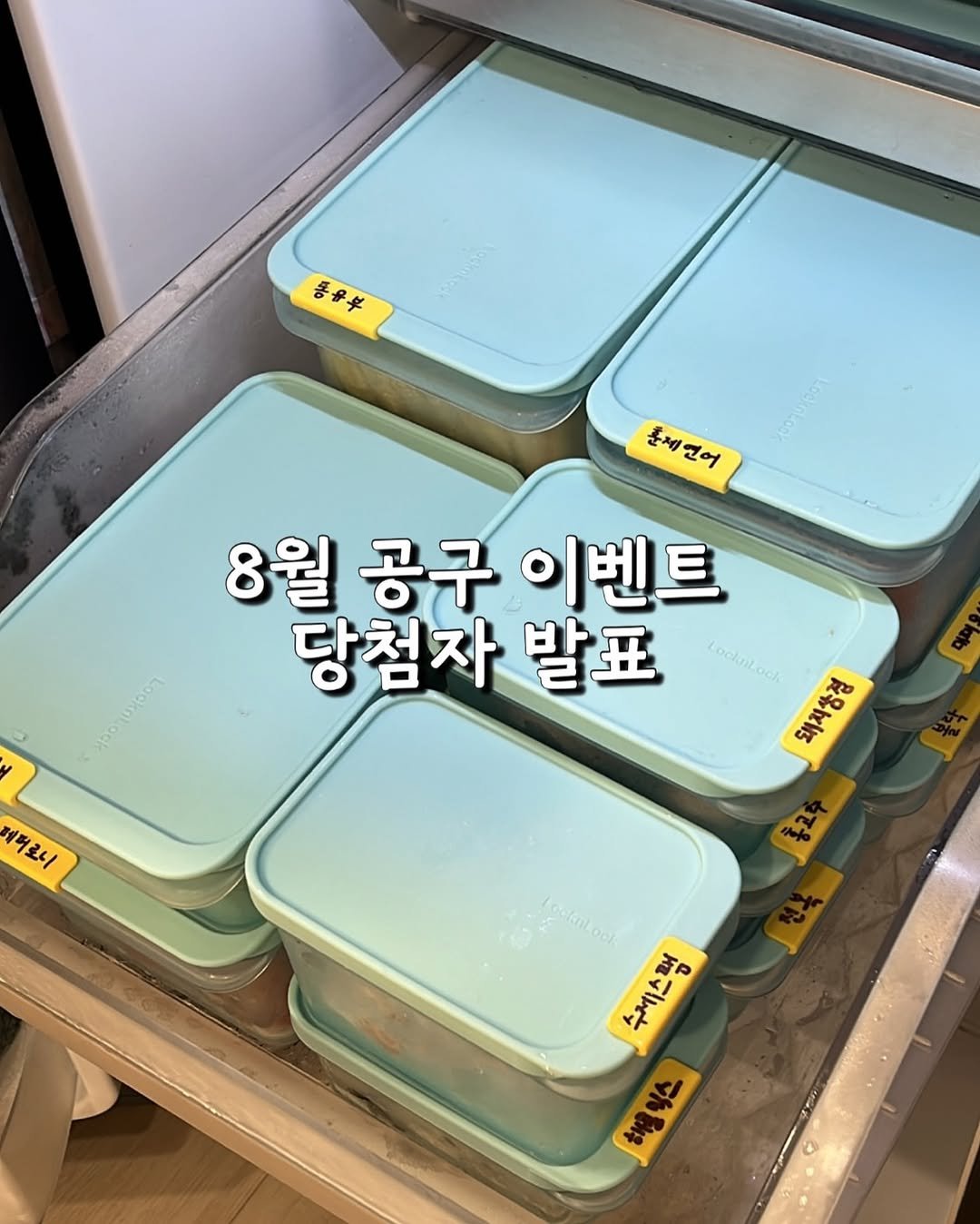 Photo by 먹어보라 on September 29, 2025. May be an image of kitchenware and text that says '동을부 문체언어 훈제연어 8월 공구 8월공구이벤트 이벤트 당첨자 발표 LocknLock 45 래지상견 퍼로니 ื Pabkmloct P 수체스 해용이스 해익스 해루 니스'.