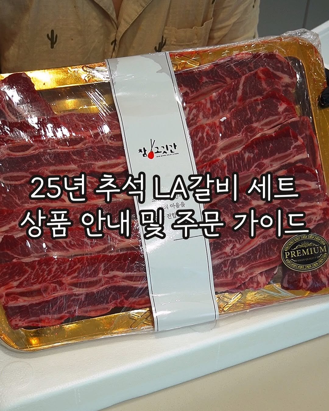 Photo by 먹어보라 on September 26, 2025. May be an image of beef and text that says '고깃만 LAL 시간 25년 추석 LA갈비 세트 상품 안내 상품안내및주문가이드 내밀주문 및 주문 25년추석A갈비 마음을 가이드 PREMIUN'.