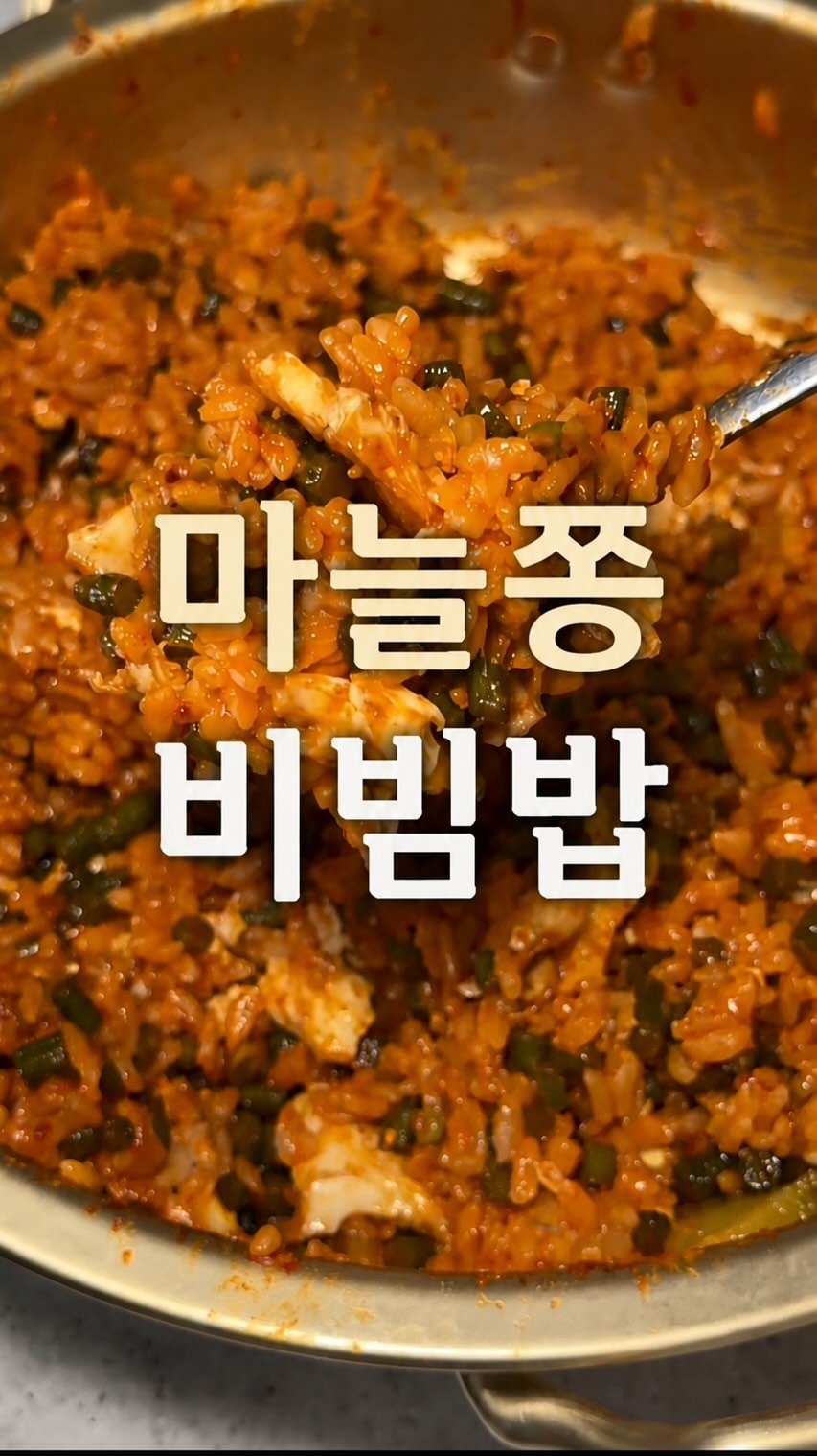 mukppe 게시물 이미지: 마늘뽕 비빔밥 아직도 안 드셔보신분👋
6월에는 꼭 드셔보아야해요!! 
댓글에...