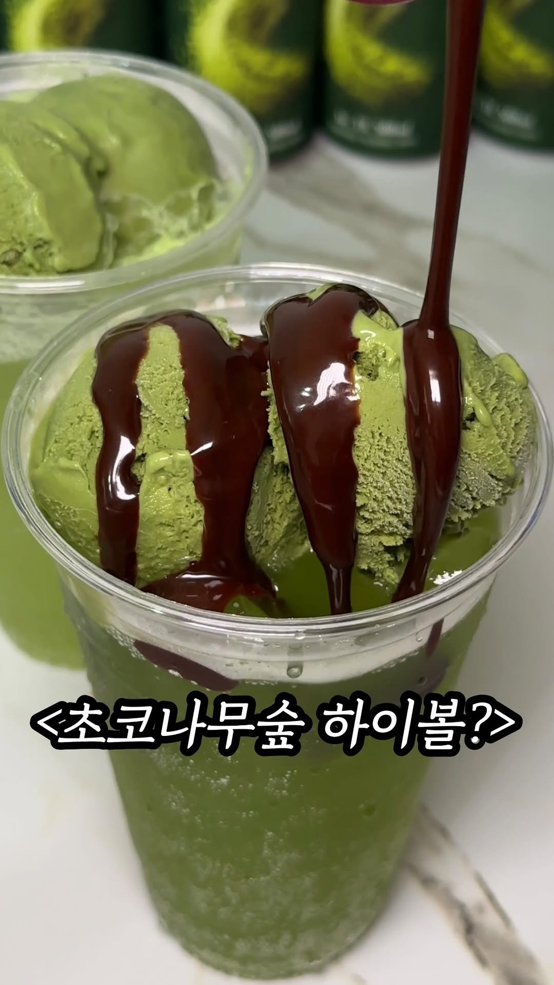 mukpresident 게시물 이미지: [당장공유]초코나무숲 하이볼 먹는법.

와.. 바로 어제. 국내최초로 말차하이볼...