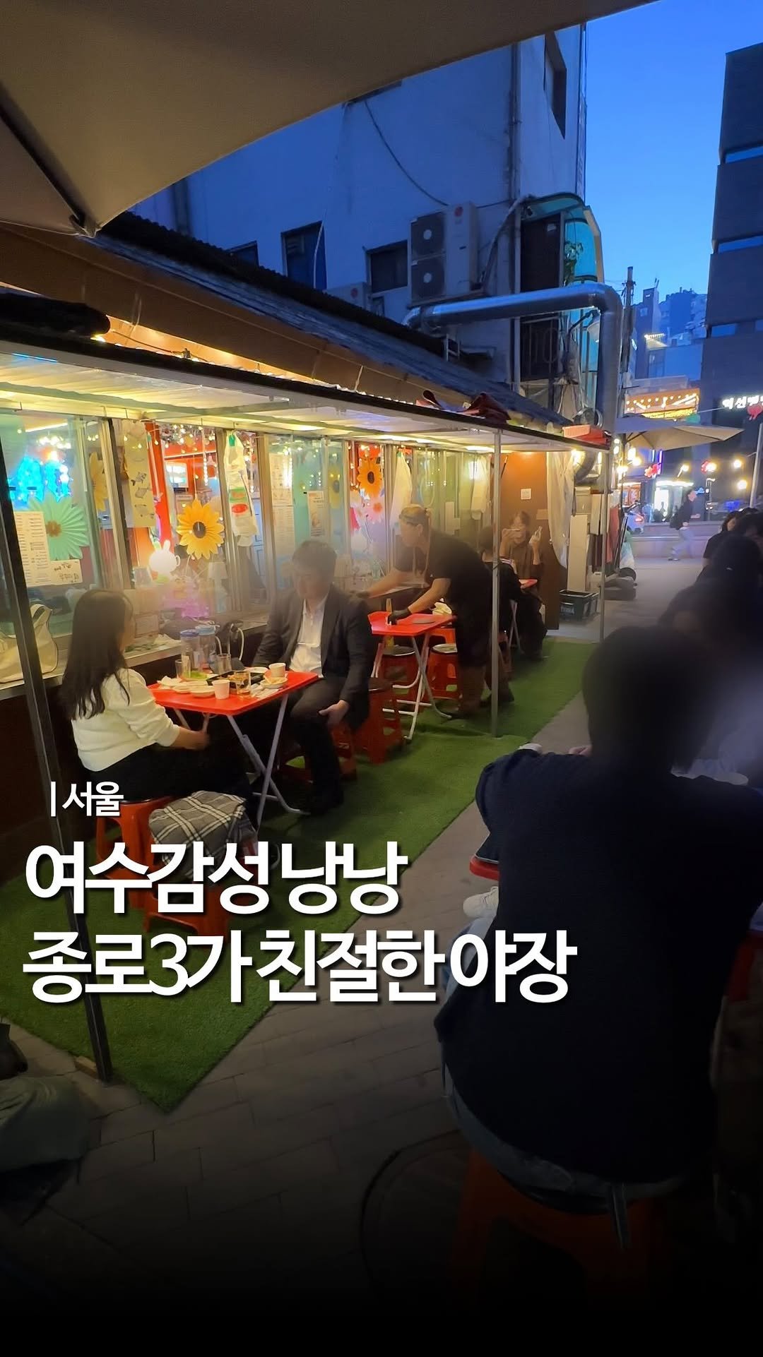 mukstar_md 게시물 이미지: (공유)종로3가 비교적 한적한 느좋 야장✨

친절한 사장님+안주 가격대도...