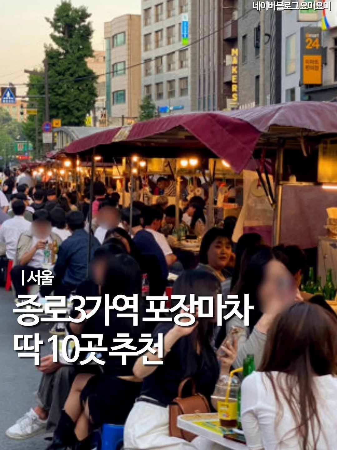 Photo shared by 엠디 | 서울맛집•경기맛집 / 가끔 제주✈️ on September 29, 2025 tagging @mukstar_md. May be an image of 3 people and text that says '네이버블로그요미요미 요미 네이버블로 TRE EPEA 24 E 主 |서울 종로3가역 3가역포장마치 포장마차 딱10곳추천'.