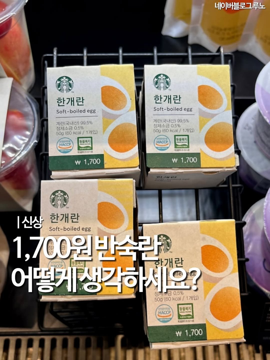 Photo shared by 엠디 | 서울맛집•경기맛집 / 가끔 제주✈️ on September 24, 2025 tagging @mukstar_md. May be an image of ‎text that says '‎네이버블로그루노 네 한개란 Soft-boiled boiled egg 계란(국내산) 99.5% 정제소금 제소금0.5% 0.5% 50g 60 kcal/ 개입) 동물까지 جف HACCP 한개란 Soft-boiledegg Soft- Soft-boiled egg 계란(국내산) 99,5% 정제소금 0.5% 0.5% 50g kcal/ 개인) ー 동품복지 HACCP 육용용하주장주다 1,700 8 EHIODId w 1,700 신상 Soft-boiled egg 한개란 1,700원반숙관 반숙란 한개란 1,700원 어떻게 어떻게생각하세요? 0,5% 509(60kcal\/1개임) 경제보은 정제 50g (60 kcal/1개입) kcal/ 1개입) 동물복지 HACCP K3eH-и6 w w1,700 ,700‎'‎.