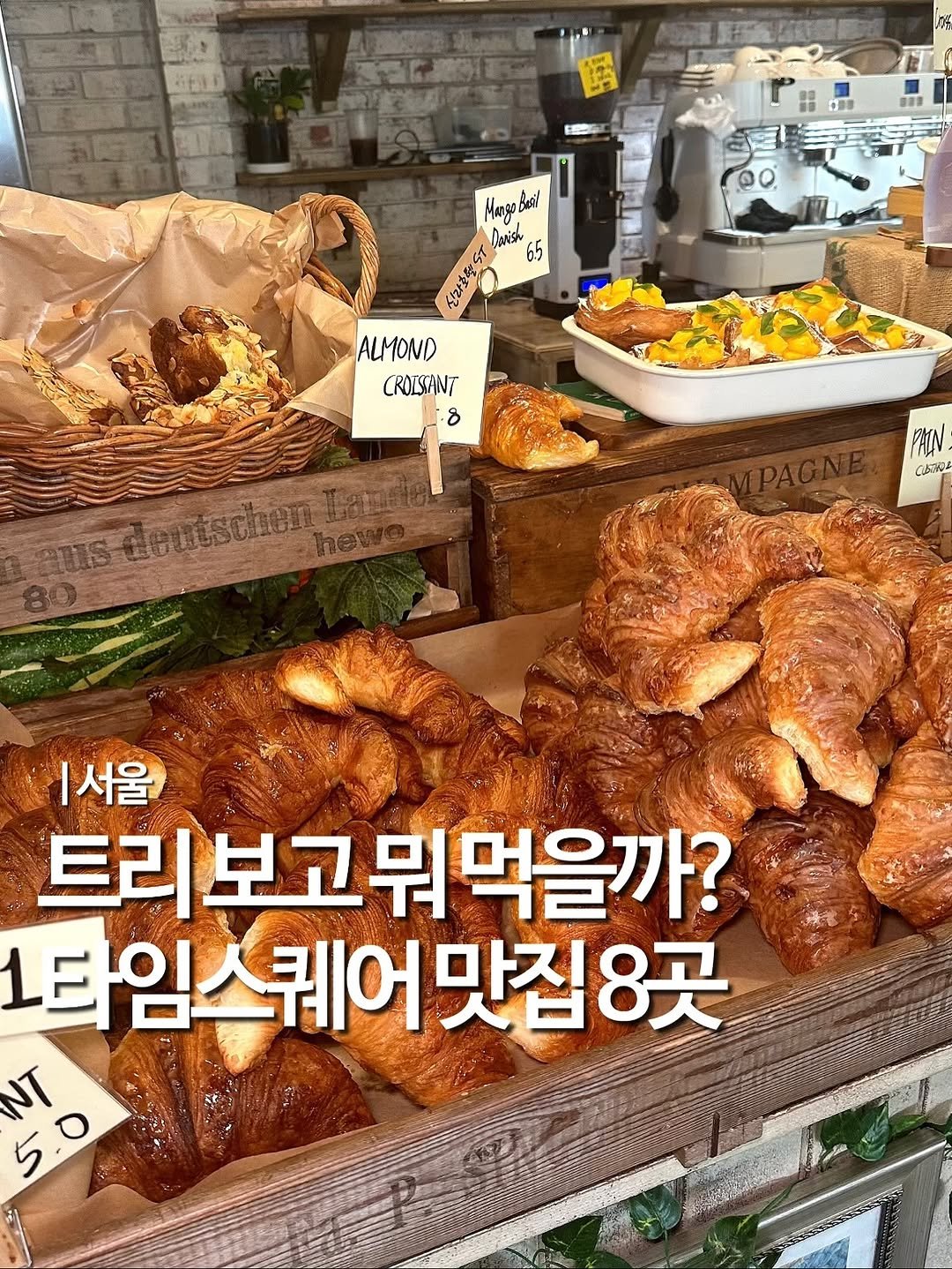 Photo shared by 엠디 | 서울맛집•경기맛집 / 가끔 제주✈️ on November 04, 2025 tagging @mukstar_md. May be an image of ‎turnover, baguette, croissant, pie and ‎text that says '‎品 音酵製 Mango Beal Αμoι ม่ิน 6.2 신라할속 AU ALMOND CROISTANT 8 aus-de Lischen Otito PAIN عماول |서울 트리보고뭐 먹을까? 1타임스 스케어 스퀘어맛집8곳 맛집 NT 5.0‎'‎‎.