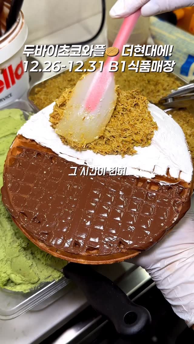 mukstar_md 게시물 이미지: (공유)@@ 더현대에 두바이초코와플 떴대!!

요즘 두바이초코와플 엄청...