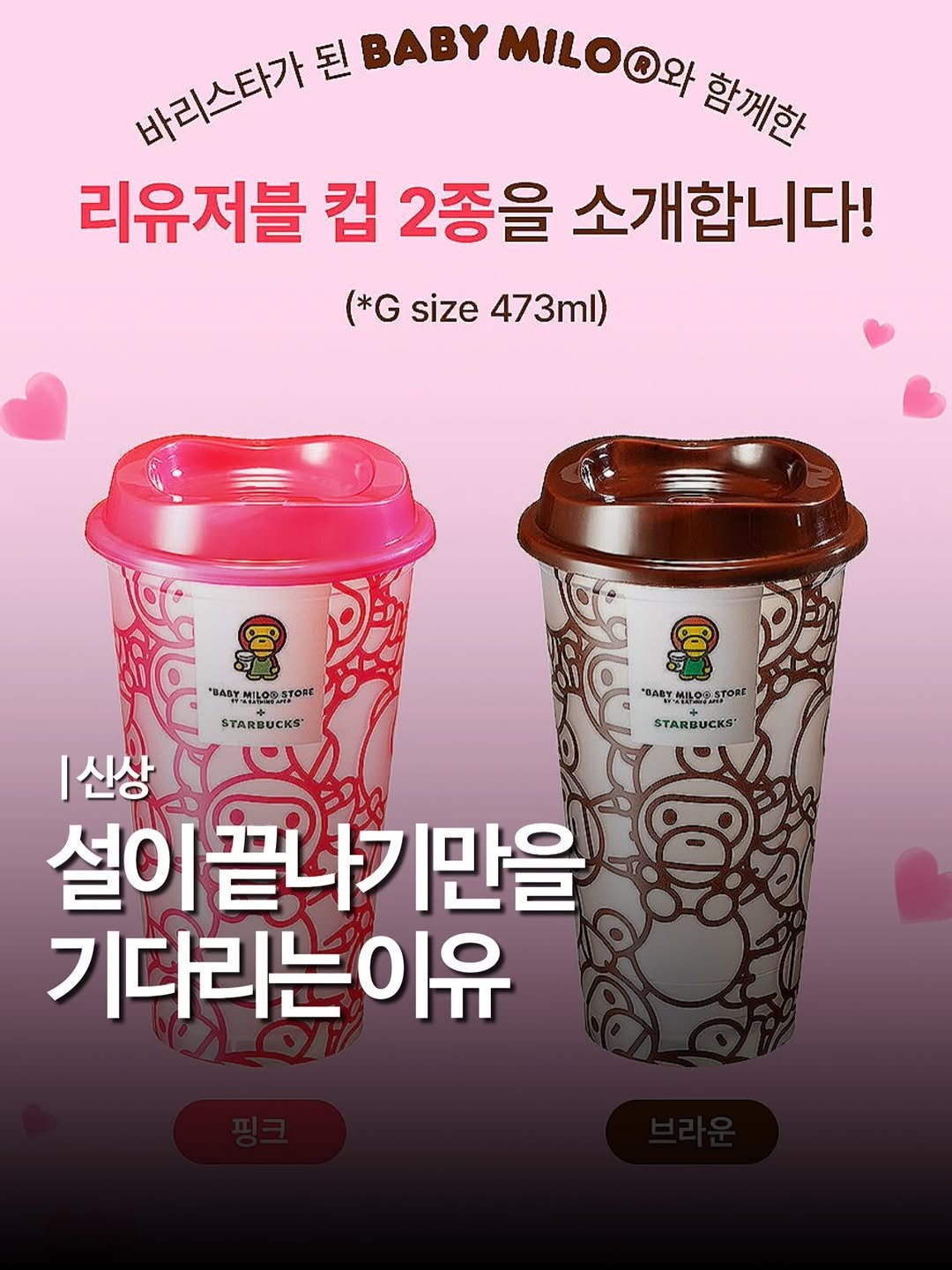 Photo shared by 엠디 | 서울맛집•경기맛집 / 가끔 제주✈️ on February 16, 2026 tagging @mukstar_md, and @mukteller. May be an image of drink and text that says '바리스타가 된 BABY MILO와 함께한 리유저블 컵 2종을 소개합니다! (*G size 473ml) 'BABY BABYML BABTMILOS_STORE 49 LOS STARBUCKS *ロABY *ΟABΥM MILORS DARYMLOSSTORE STORE STARBUCKS STARE |신상 설이 설이끝나기만을 기다리는이유'.