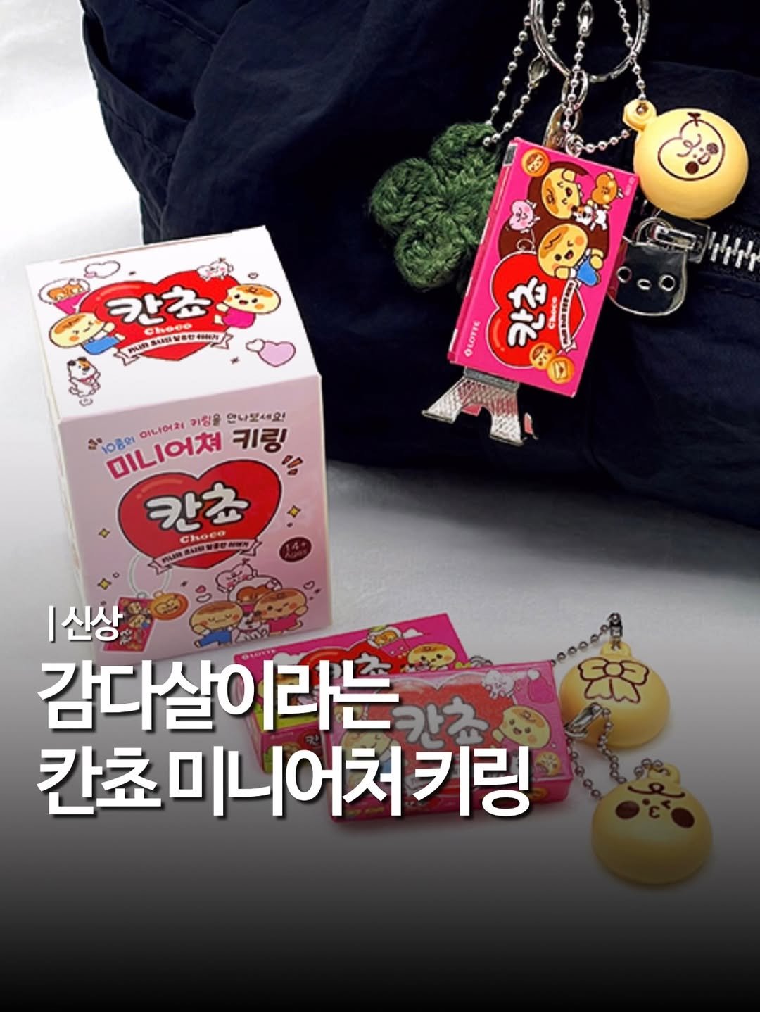 Photo shared by 엠디 | 서울맛집•경기맛집 / 가끔 제주✈️ on February 18, 2026 tagging @mukstar_md. May be an image of ‎text that says '‎칸죠 O 공한 MNIN PATS ん定 일후한 דש ''ንክ oaoTиe 칸죠 ឡកញ 08011 OILFOr24 키항을 만나있세요! 미니어져 미니어쳐 키링 ts 칸쵸 hoe Choee Ghec PUMSU |신상 감다살이라는 카쵸 ၄၃ 칸초미니어처키링‎'‎.